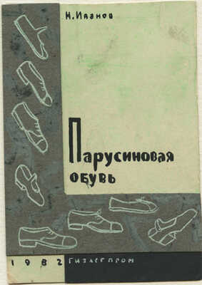 Дорфман Елизавета Григорьевна. Макет обложки к книге Н. Иванова «Парусиновая обувь»